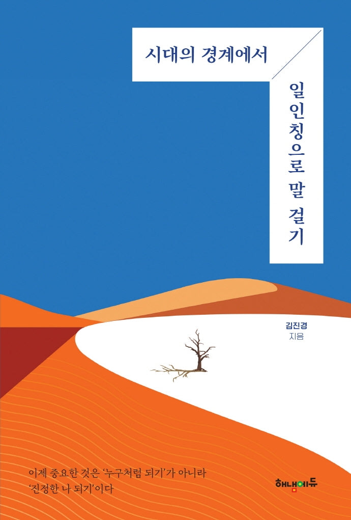 시대의 경계에서 일인칭으로 말 걸기