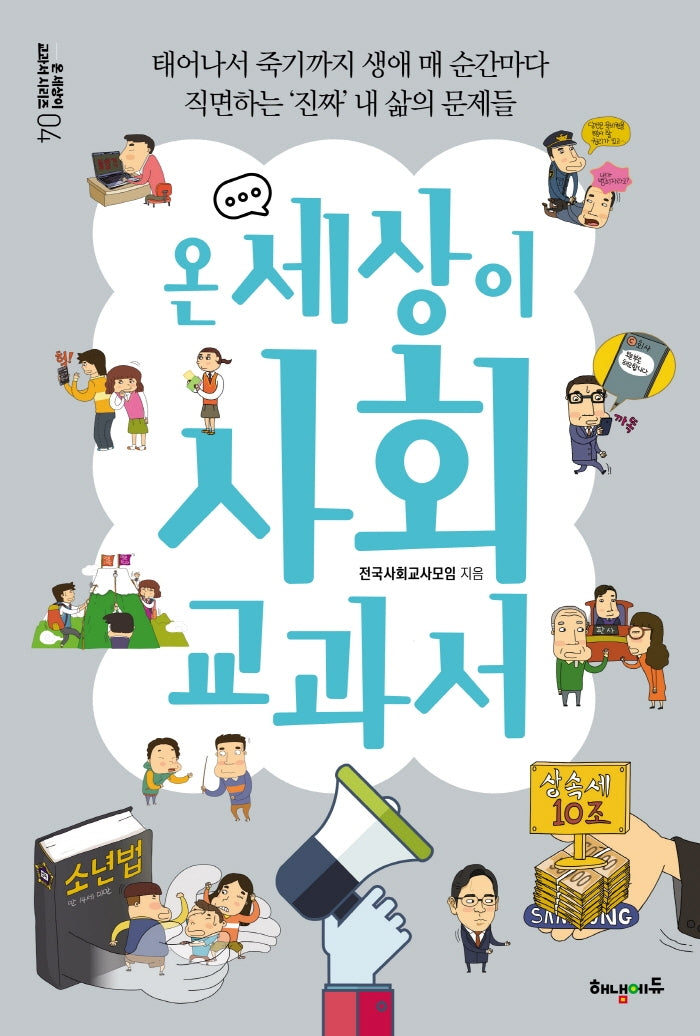 온 세상이 사회 교과서(온 세상이 교과서 시리즈 4)