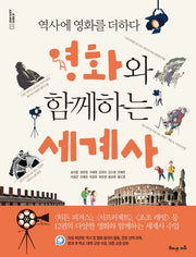 영화와 함께하는 세계사(온 세상이 교과서 시리즈 3)