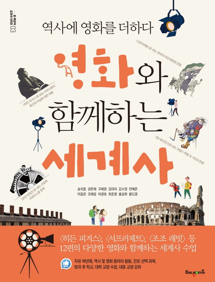 영화와 함께하는 세계사(온 세상이 교과서 시리즈 3)