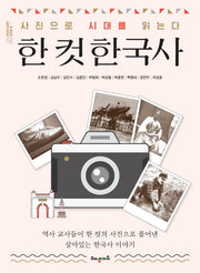 한 컷 한국사(온 세상이 교과서 시리즈 7)
