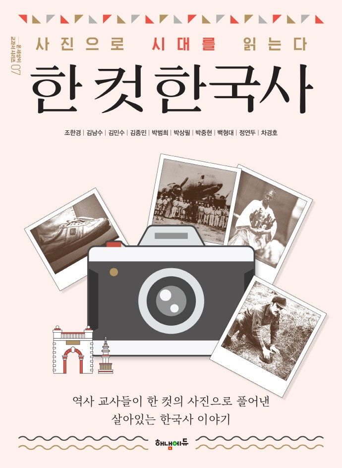 한 컷 한국사(온 세상이 교과서 시리즈 7)