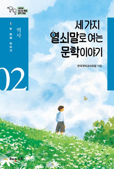 세 가지 열쇠말로 여는 문학 이야기 2: 역사