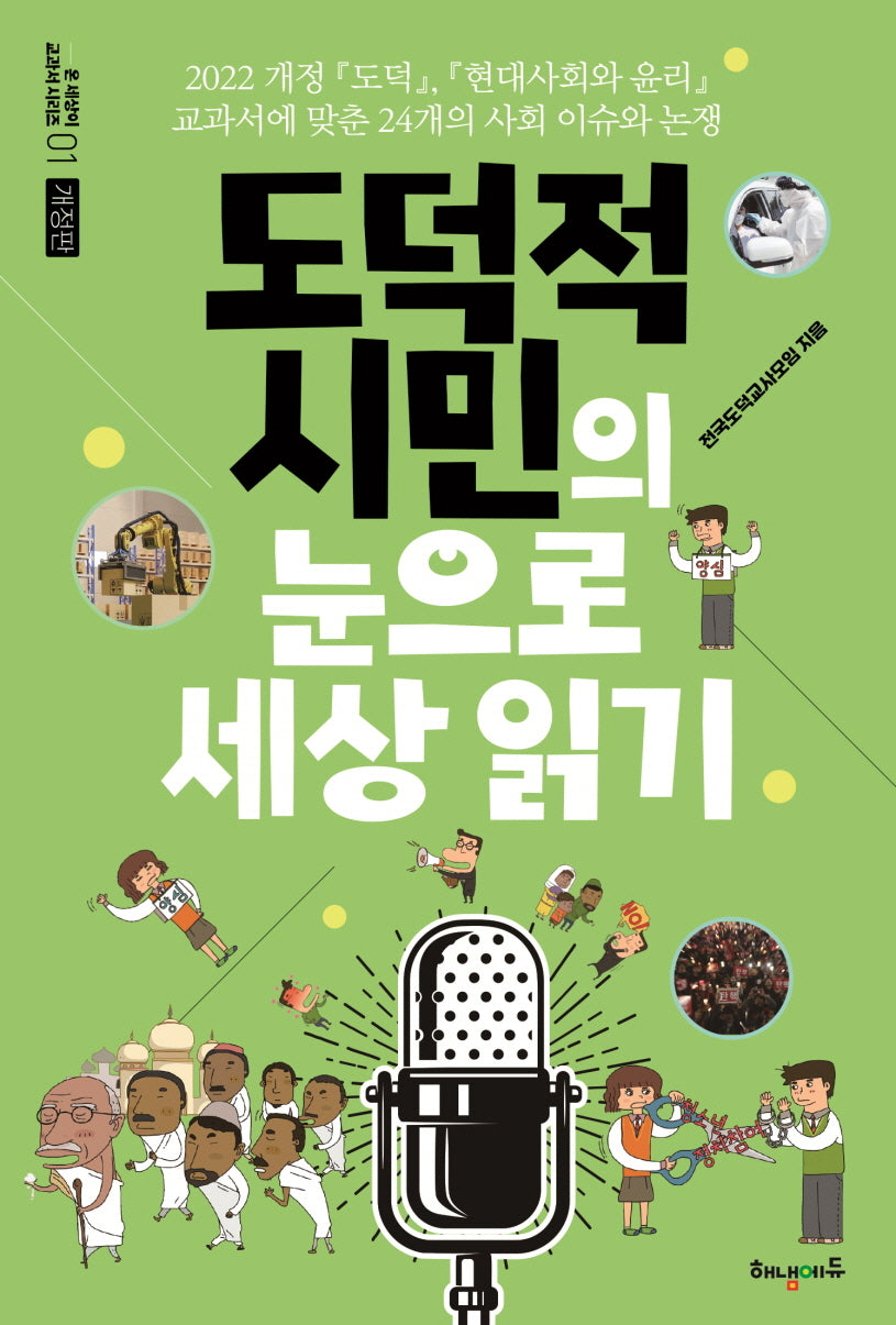 도덕적 시민의 눈으로 세상 읽기(개정증보판)
