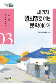 세 가지 열쇠말로 여는 문학 이야기 3: 사랑편