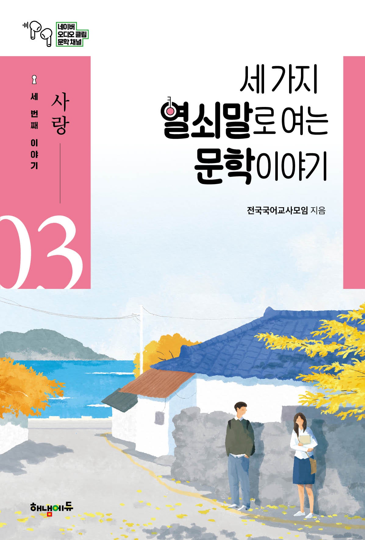 세 가지 열쇠말로 여는 문학 이야기 3: 사랑편