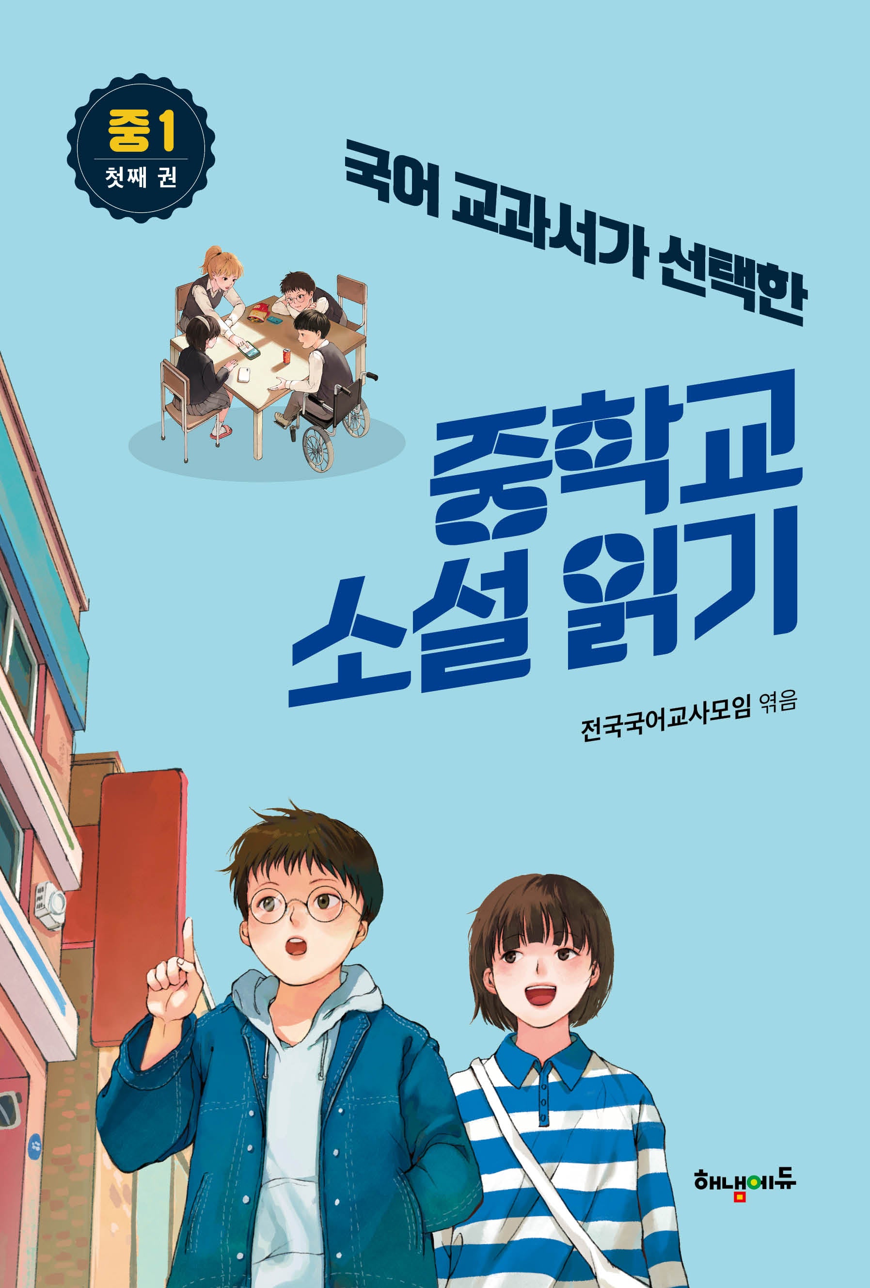 중학교 소설읽기 중1 첫째권(국어교과서가 선택한)
