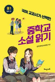 중학교 소설읽기 중1 둘째권(국어교과서가 선택한)