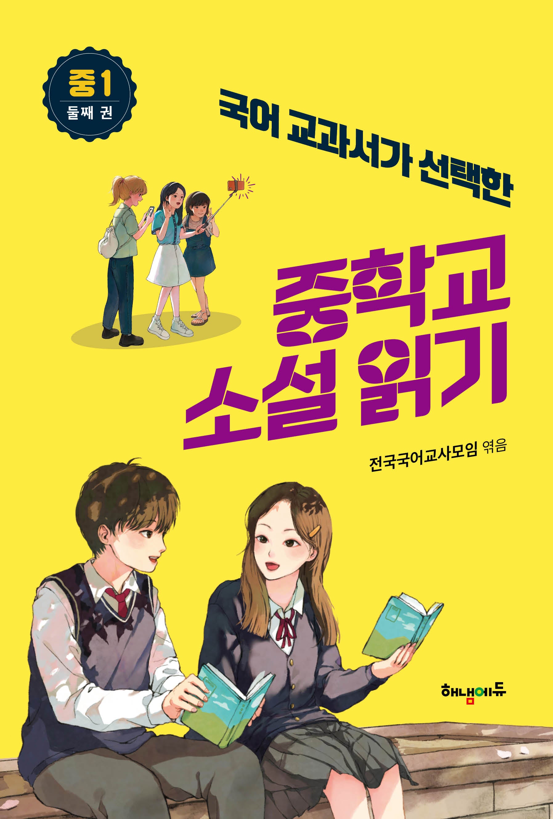 중학교 소설읽기 중1 둘째권(국어교과서가 선택한)