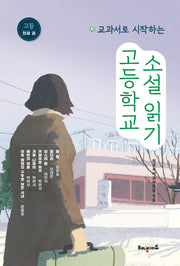 고등학교 소설 읽기 1