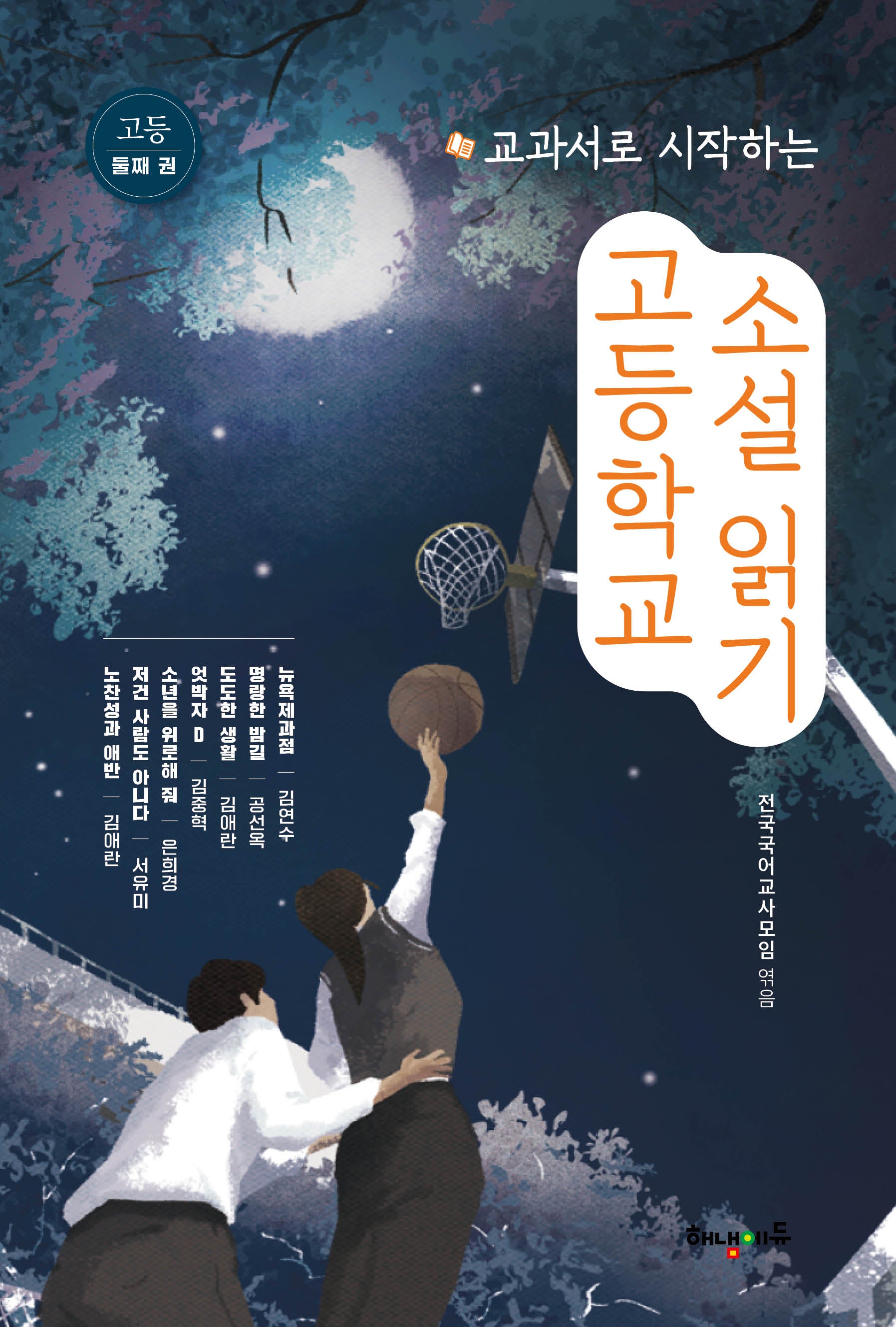 고등학교 소설 읽기 2