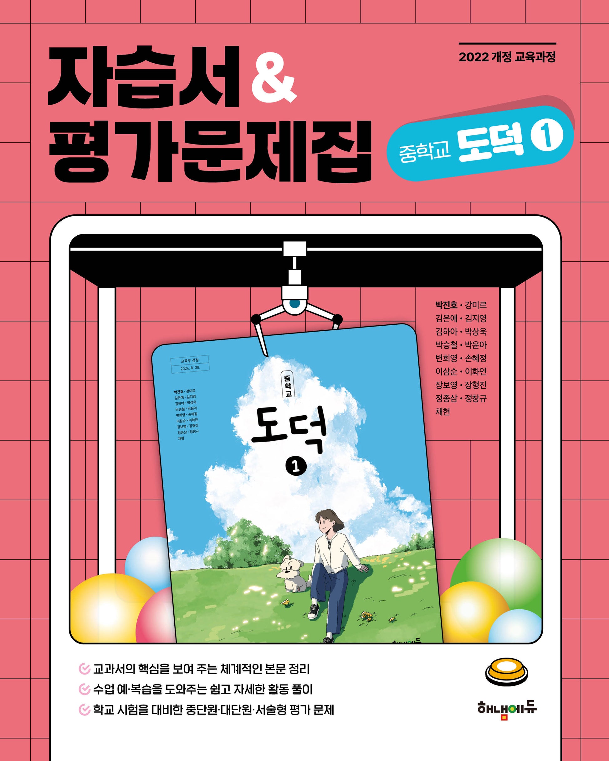 중학 도덕1 자습서&평가문제집(2025)