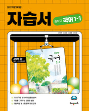 중학 국어 1-1 자습서 (강양희 교과서편)(2025)