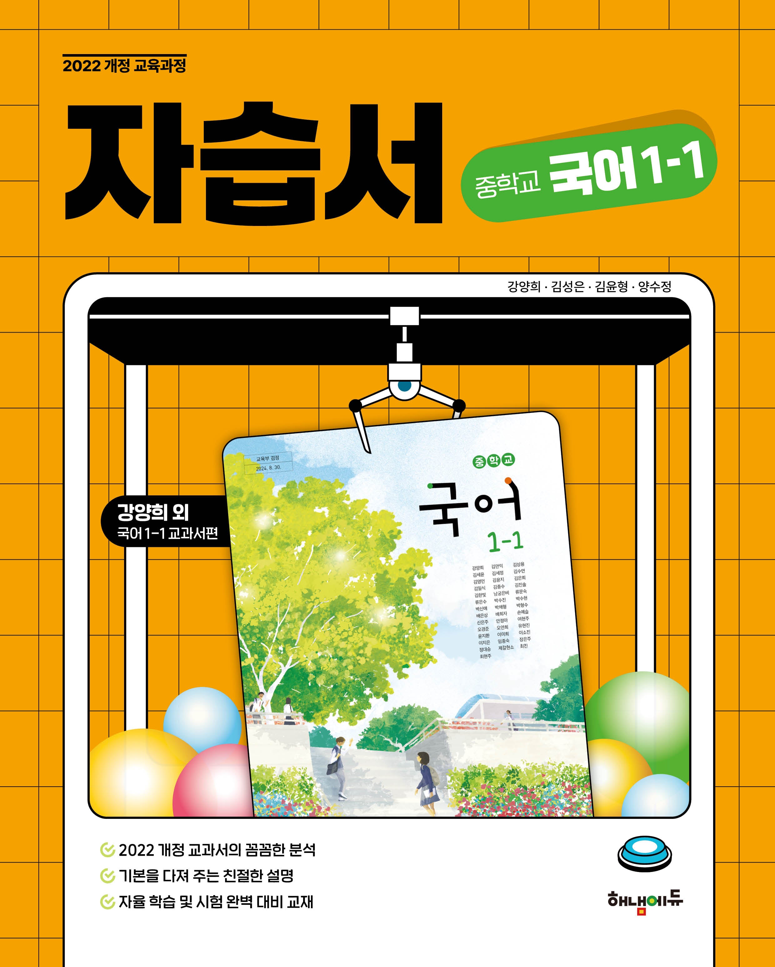 중학 국어 1-1 자습서 (강양희 교과서편)(2025)