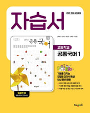 고등 공통국어1 자습서: 임광찬 교과서편(2025)