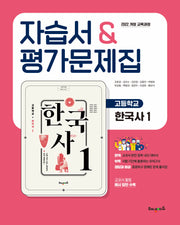 고등 한국사1 자습서&평가문제집(2025)
