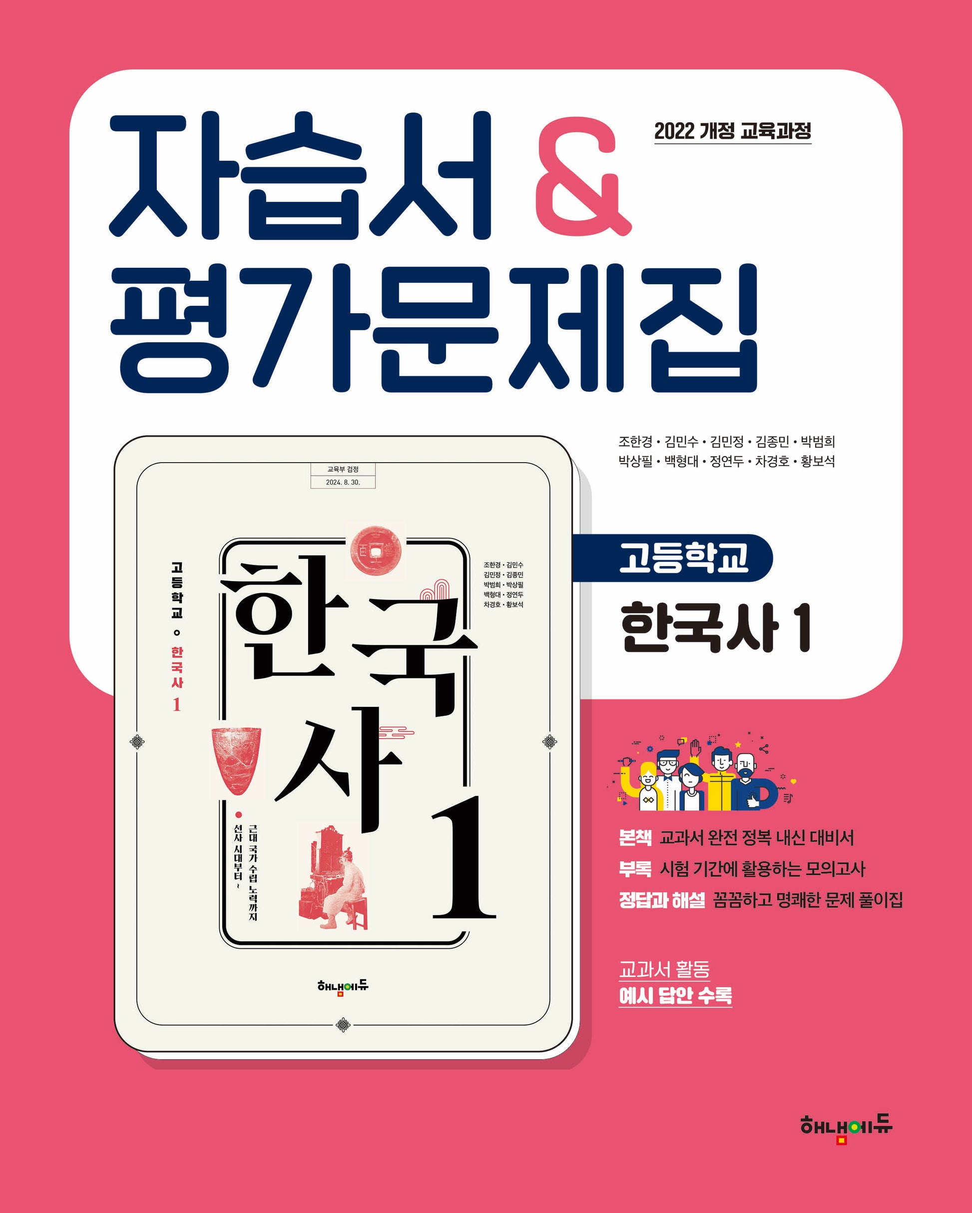 고등 한국사1 자습서&평가문제집(2025)
