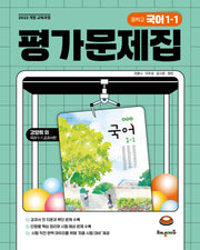 중학 국어 1-1 평가문제집 (강양희 교과서편)(2025)