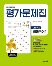 고등 공통국어1 평가문제집: 임광찬 교과서편(2025)