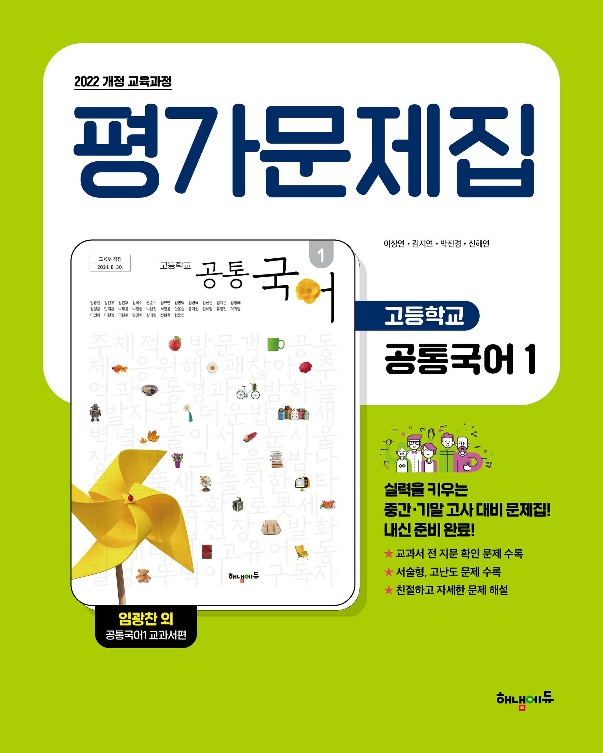 고등 공통국어1 평가문제집: 임광찬 교과서편(2025)