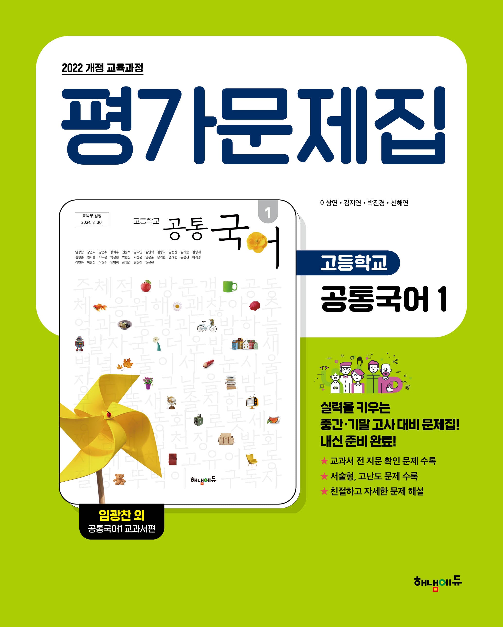 고등 공통국어1 평가문제집: 임광찬 교과서편(2025)
