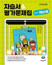 중학교 역사1 자습서&평가문제집(2025)