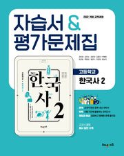고등 한국사2 자습서&평가문제집(2025)
