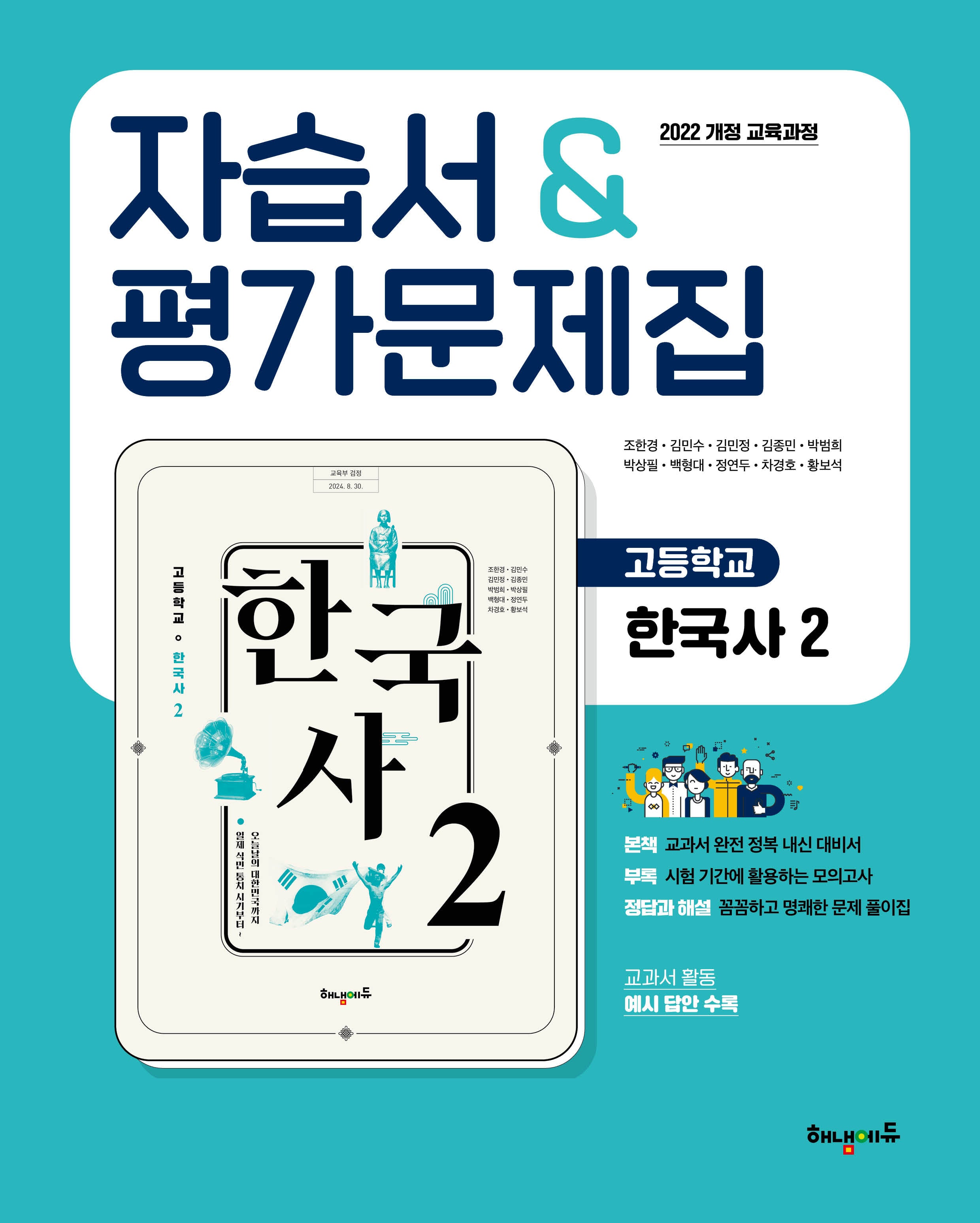 고등 한국사2 자습서&평가문제집(2025)