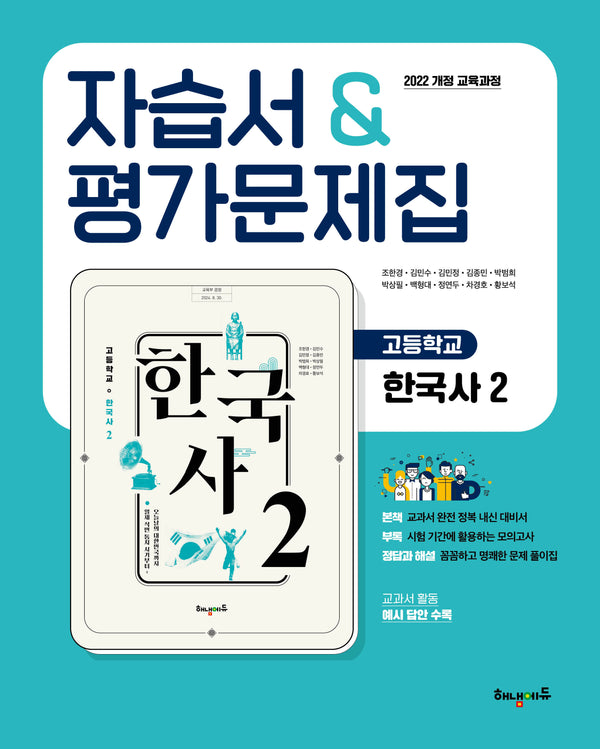 고등 한국사2 자습서&평가문제집(2025)