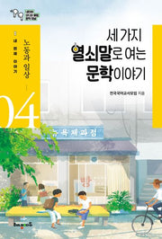세 가지 열쇠말로 여는 문학 이야기 4