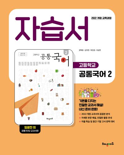 고등 공통국어2 자습서: 임광찬 교과서편(2025)