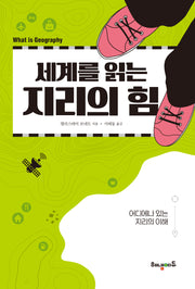 세계를 읽는 지리의 힘