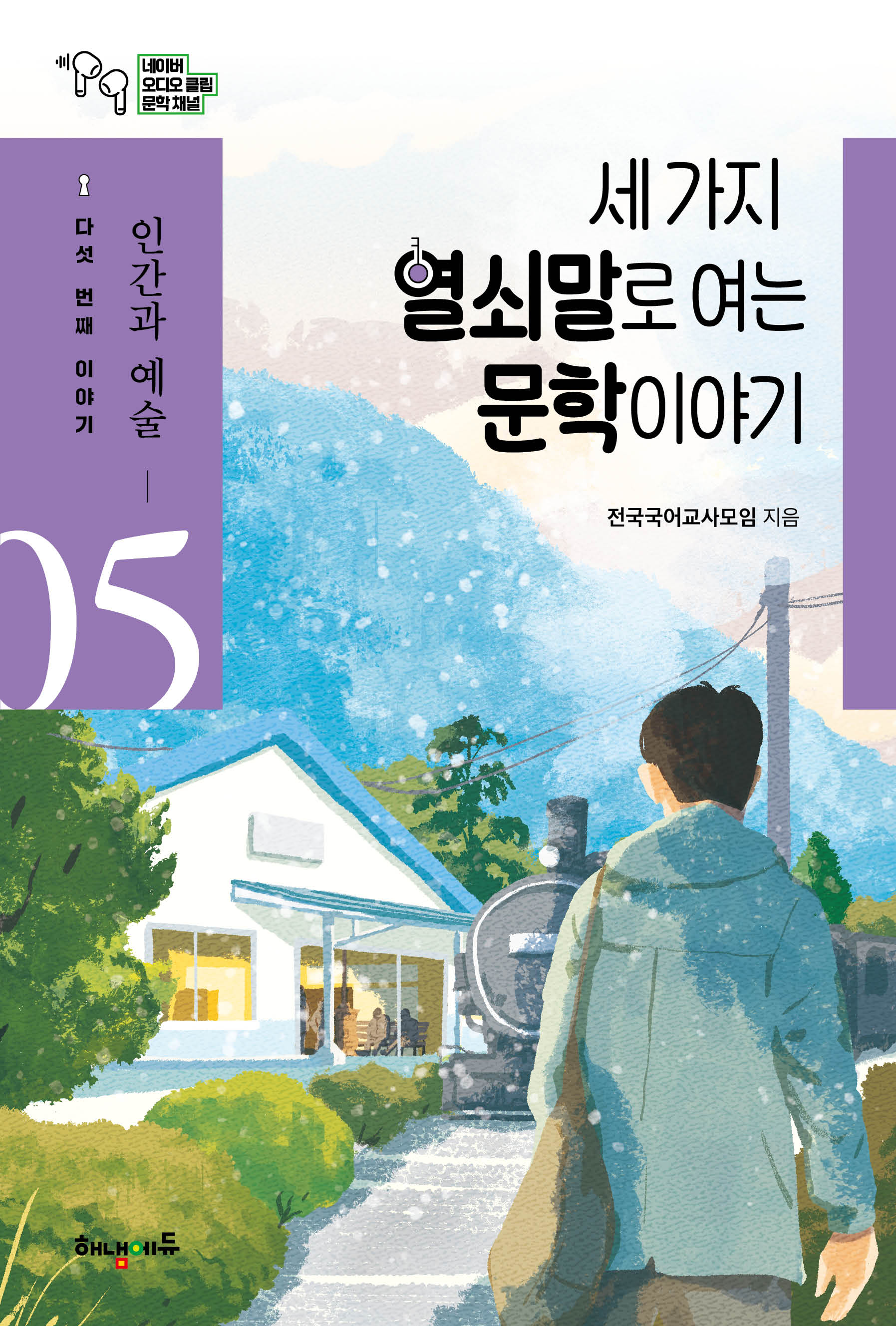 세 가지 열쇠말로 여는 문학 이야기 5: 인간과 예술편