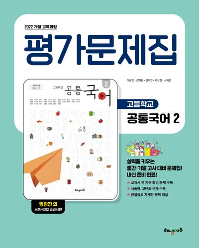 고등 공통국어2 평가문제집: 임광찬 교과서편(2025)