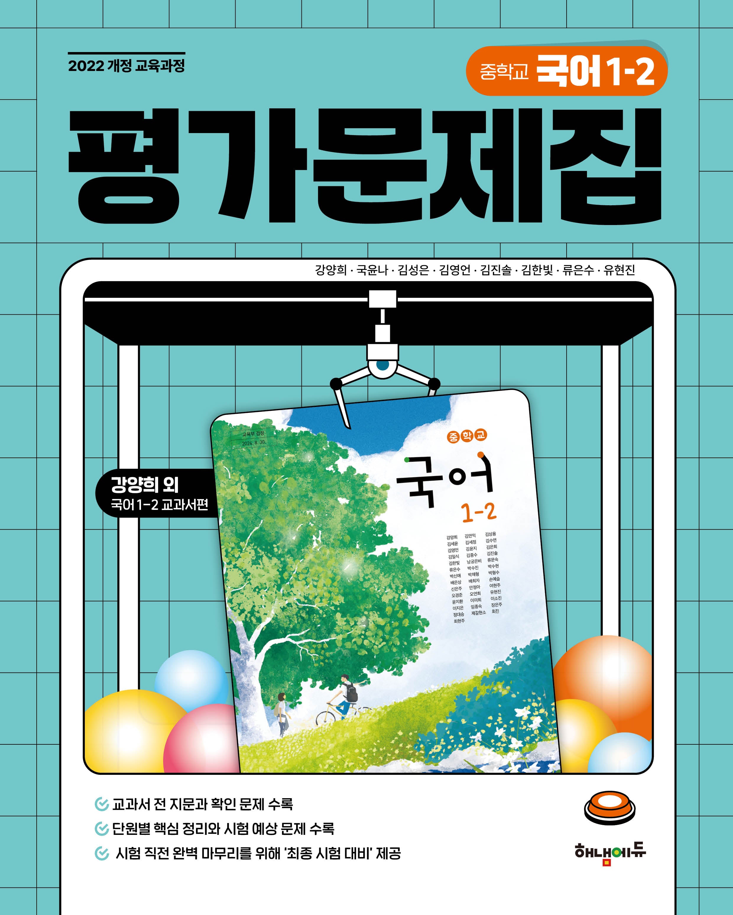 중학 국어 1-2 평가문제집 (강양희 교과서편)(2025)