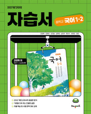 중학 국어 1-2 자습서 (강양희 교과서편)(2025)