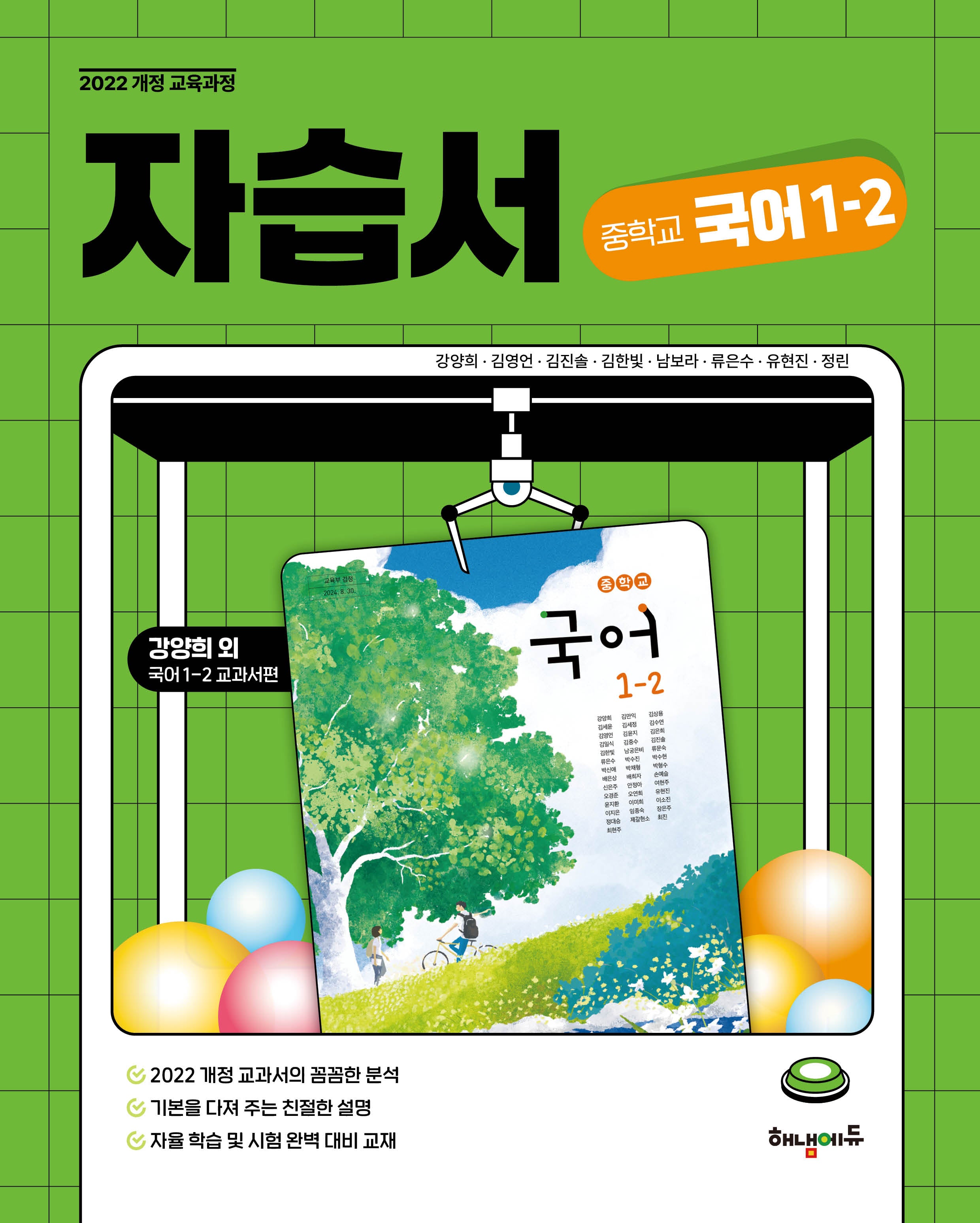 중학 국어 1-2 자습서 (강양희 교과서편)(2025)