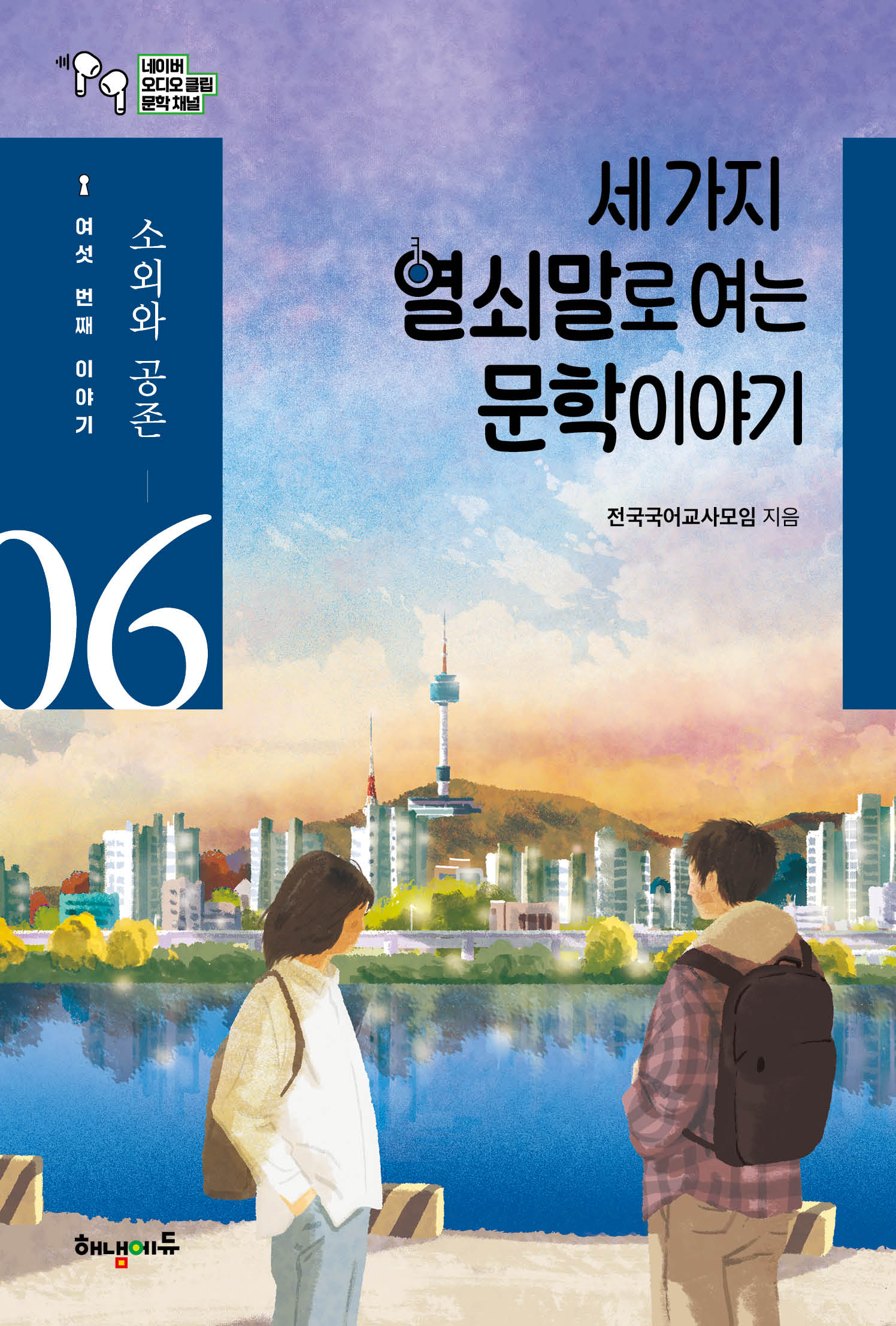 세 가지 열쇠말로 여는 문학 이야기 6: 소외와 공존편