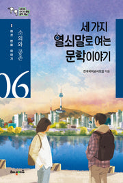 세 가지 열쇠말로 여는 문학 이야기 6: 소외와 공존편