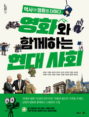 영화와 함께하는 현대 사회(온 세상이 교과서 시리즈 9)