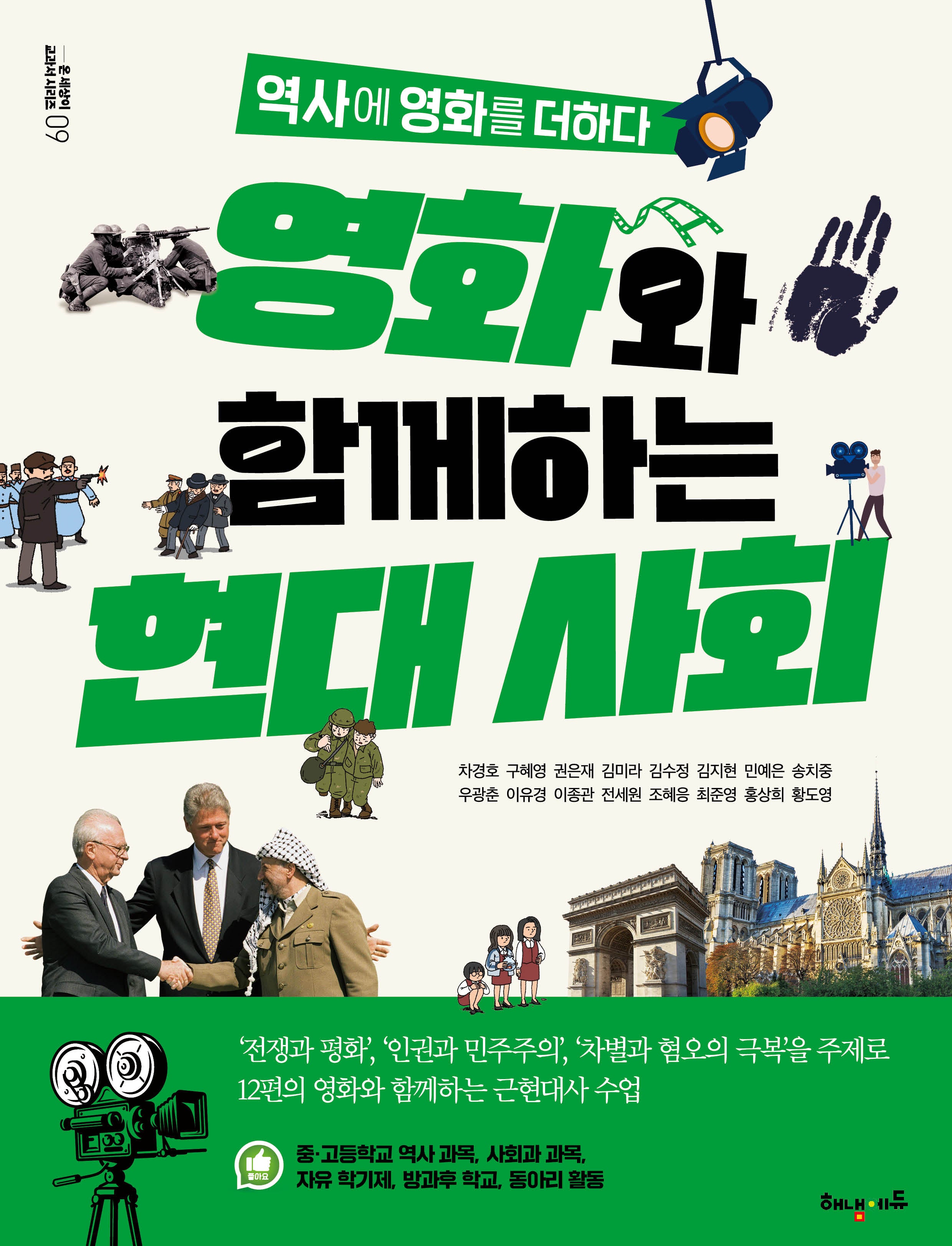 영화와 함께하는 현대 사회(온 세상이 교과서 시리즈 9)