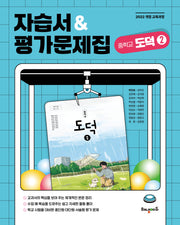 중학 도덕2 자습서&평가문제집(2025)