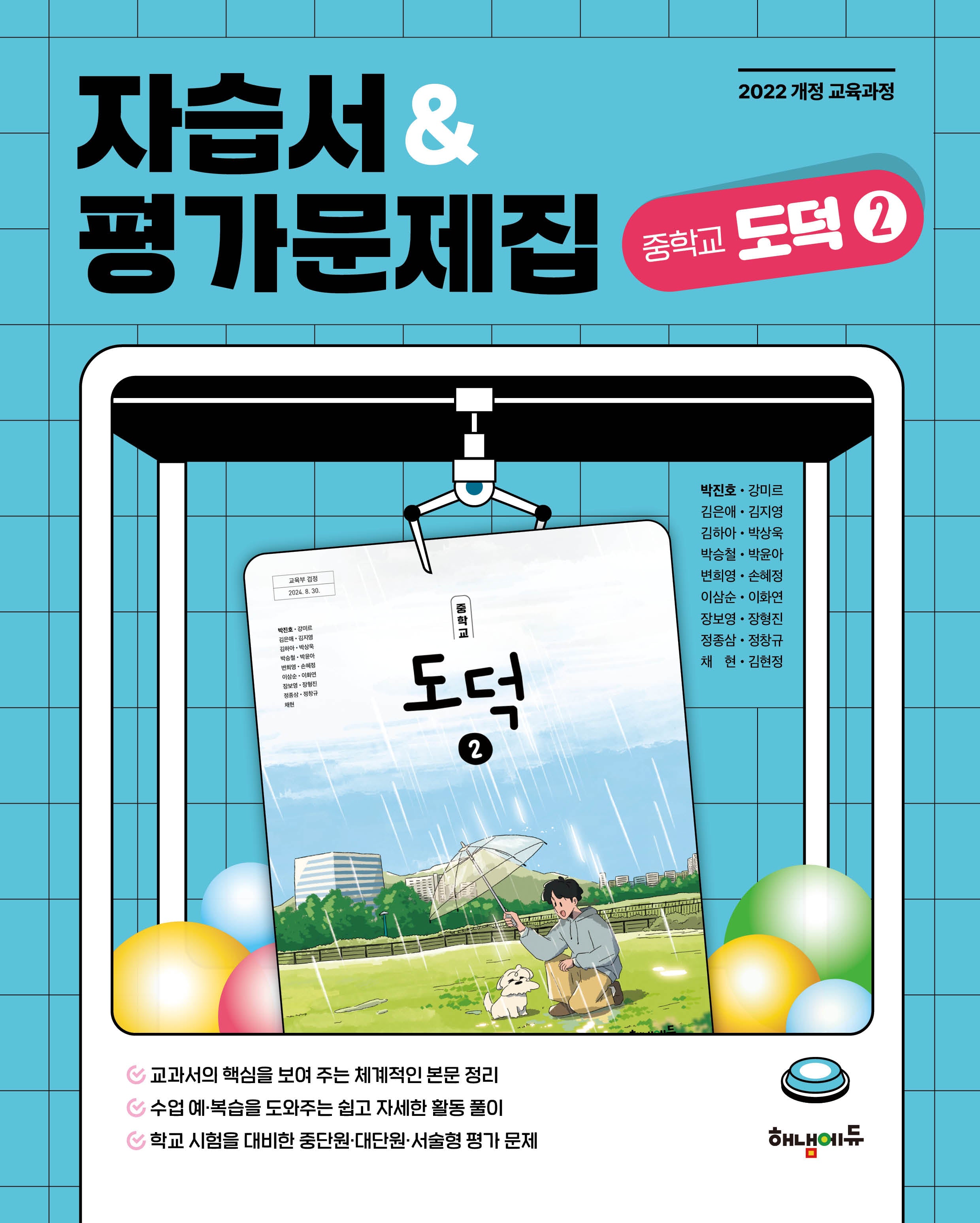 중학 도덕2 자습서&평가문제집(2025)