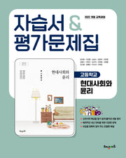 고등 현대사회와 윤리 자습서&평가문제집(2026)