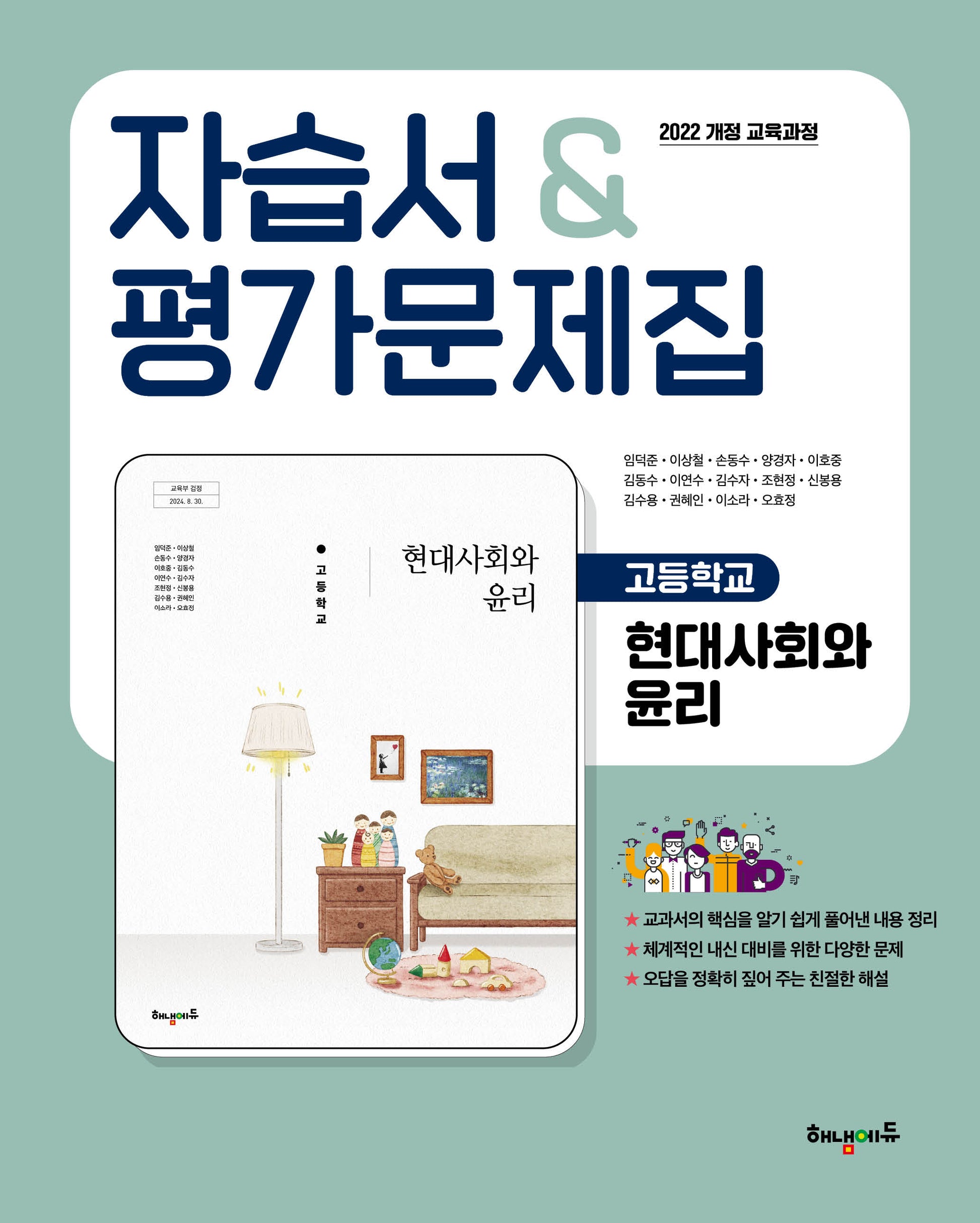 고등 현대사회와 윤리 자습서&평가문제집(2026)