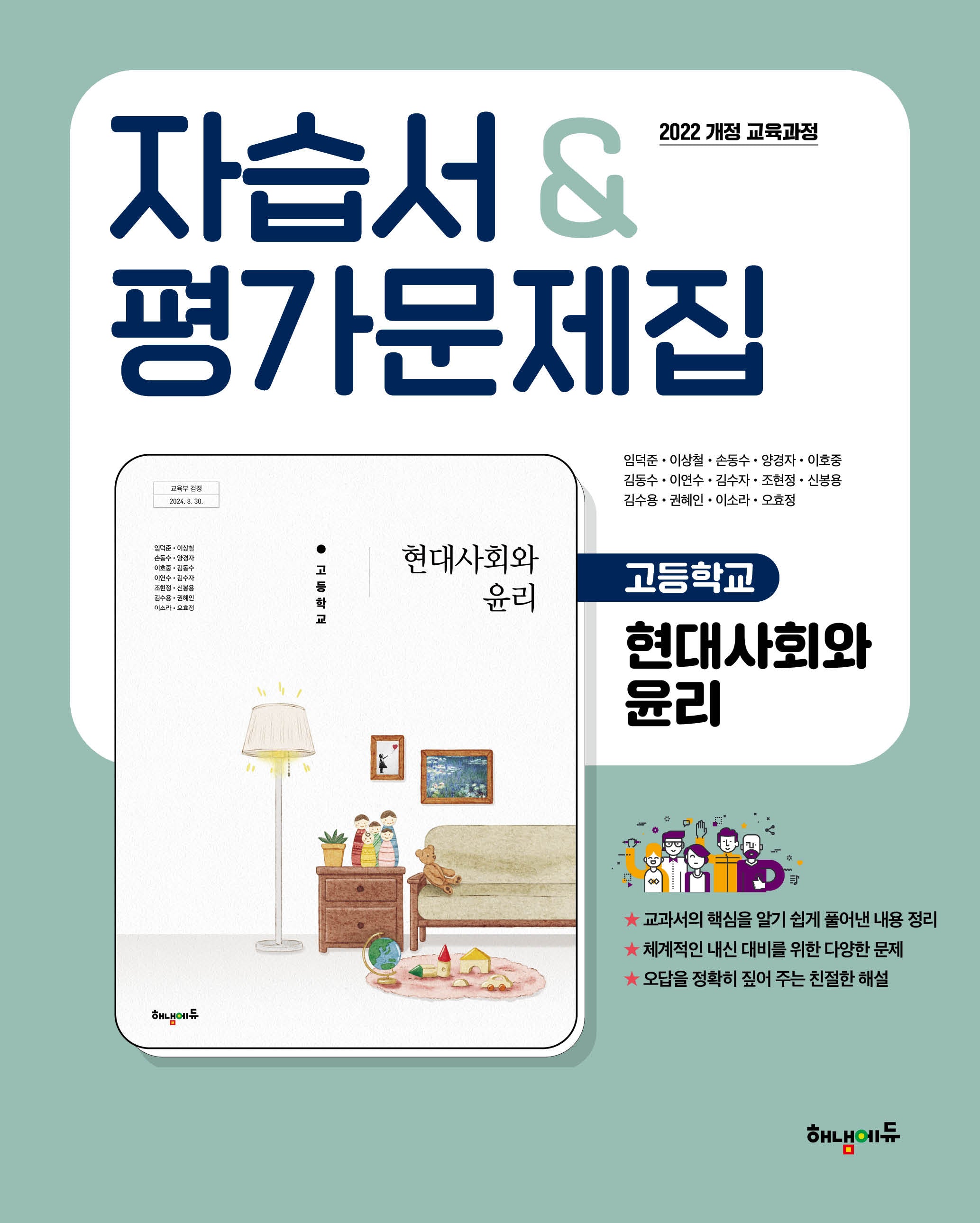 고등 현대사회와 윤리 자습서&평가문제집(2026)