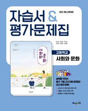 고등 사회와문화 자습서&평가문제집(2026)