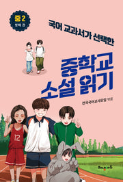중학교 소설 읽기 중2 첫째 권(국어 교과서가 선택한)