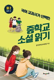 중학교 소설 읽기 중2 둘째 권(국어 교과서가 선택한)