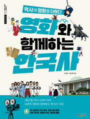 영화와 함께하는 한국사(개정증보판)(온 세상이 교과서 시리즈 2)